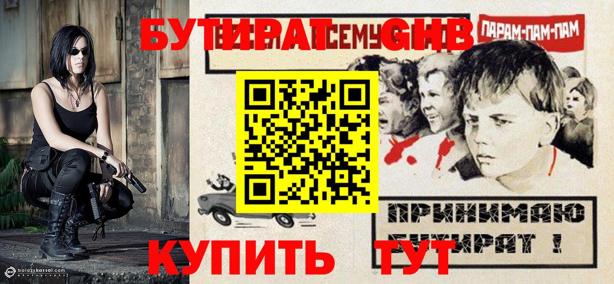 Бутират 1.4BDO Великие Луки