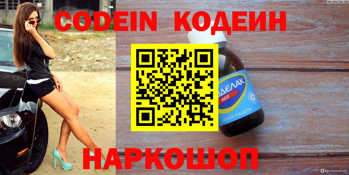 Кодеин Purple Drank Великие Луки